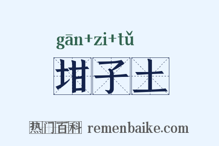 坩子土是什么意思的图片